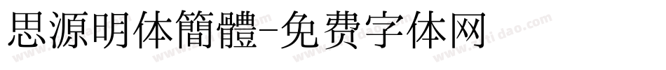 思源明体簡體字体转换