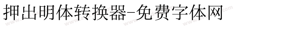 押出明体转换器字体转换