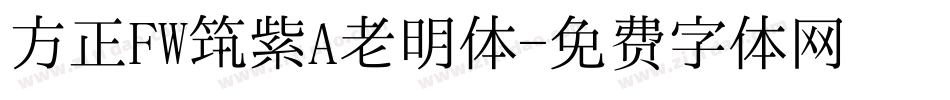 方正FW筑紫A老明体字体转换