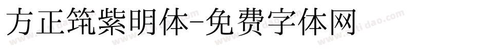 方正筑紫明体字体转换