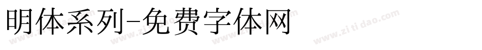 明体系列字体转换