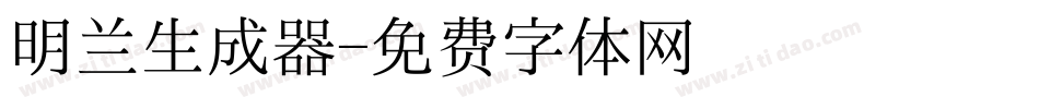 明兰生成器字体转换