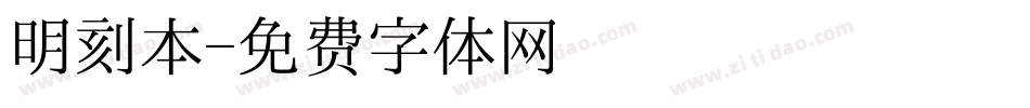 明刻本字体转换