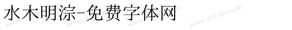 水木明淙字体转换