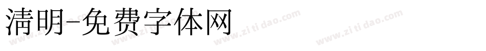 清明字体转换