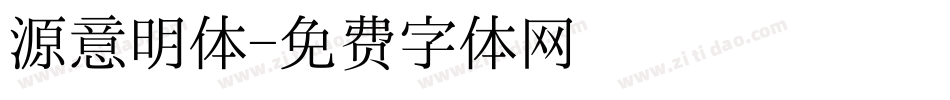 源意明体字体转换