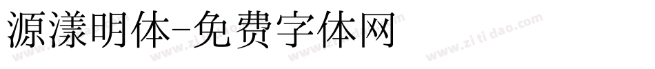 源漾明体字体转换