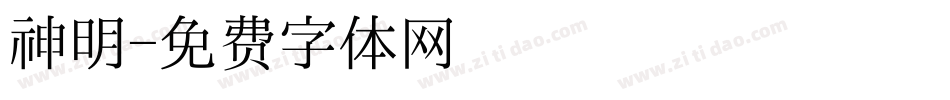 神明字体转换