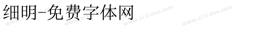 细明字体转换