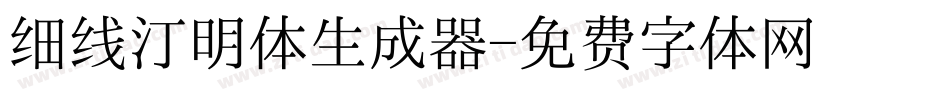 细线汀明体生成器字体转换