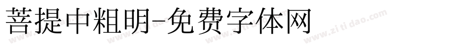 菩提中粗明字体转换