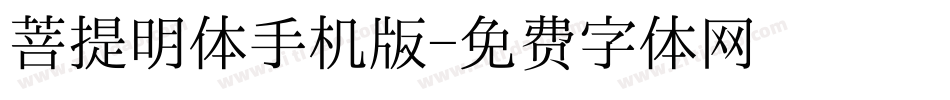 菩提明体手机版字体转换