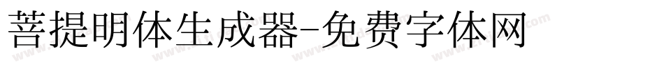 菩提明体生成器字体转换