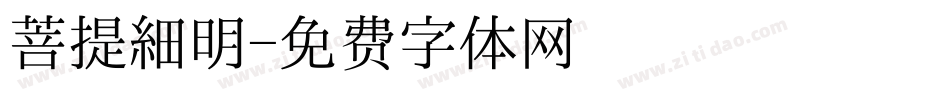 菩提細明字体转换