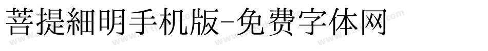 菩提細明手机版字体转换