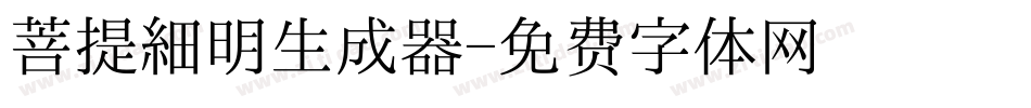 菩提細明生成器字体转换