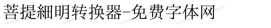 菩提細明转换器字体转换
