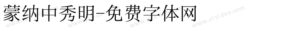 蒙纳中秀明字体转换