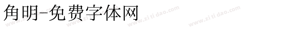 角明字体转换