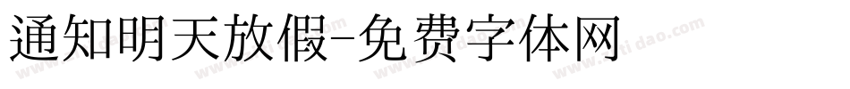 通知明天放假字体转换