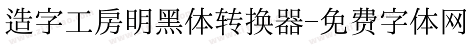 造字工房明黑体转换器字体转换 造字工房明黑体转换器字体转换