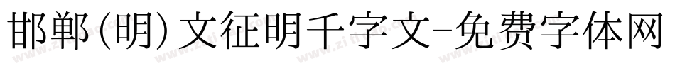 邯郸(明)文征明千字文字体转换