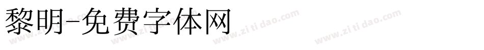 黎明字体转换