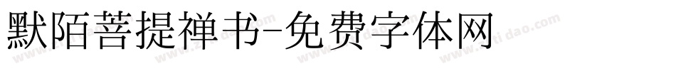 默陌菩提禅书字体转换