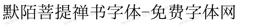 默陌菩提禅书字体字体转换