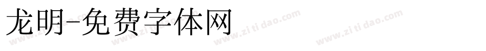 龙明字体转换