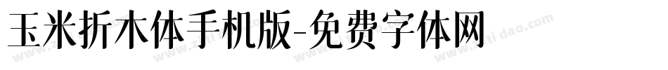 玉米折木体手机版字体转换