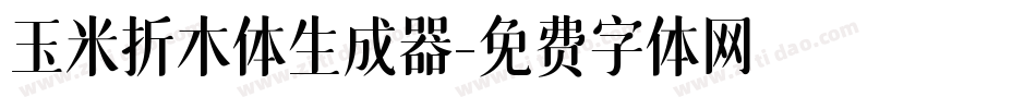 玉米折木体生成器字体转换