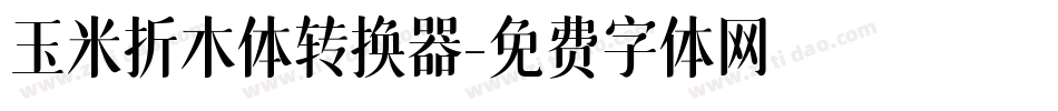 玉米折木体转换器字体转换