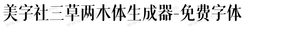 美字社三草两木体生成器字体转换