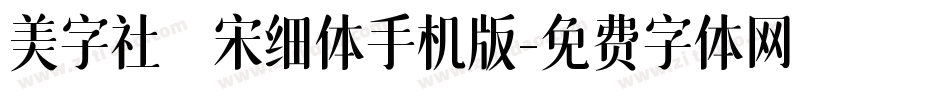 美字社禅宋细体手机版字体转换