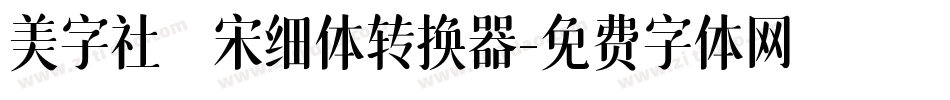 美字社禅宋细体转换器字体转换