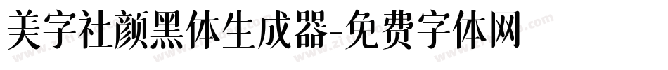 美字社颜黑体生成器字体转换