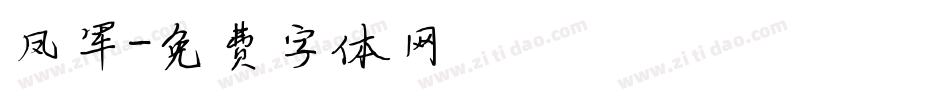 凤军字体转换