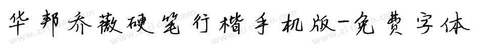 华邦乔薇硬笔行楷手机版字体转换