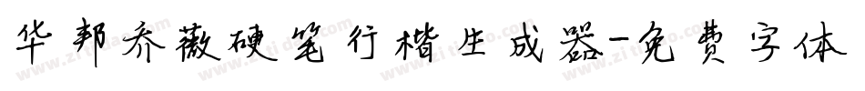 华邦乔薇硬笔行楷生成器字体转换