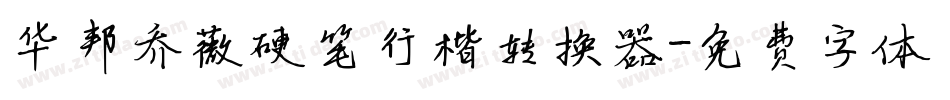 华邦乔薇硬笔行楷转换器字体转换