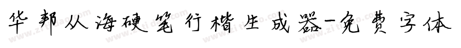 华邦从海硬笔行楷生成器字体转换