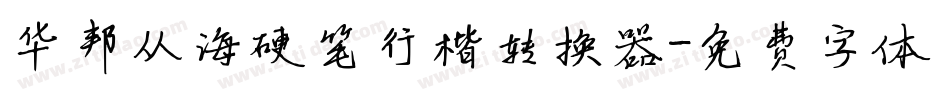 华邦从海硬笔行楷转换器字体转换