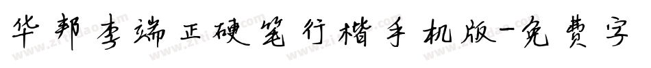 华邦李端正硬笔行楷手机版字体转换
