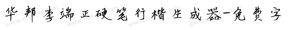 华邦李端正硬笔行楷生成器字体转换