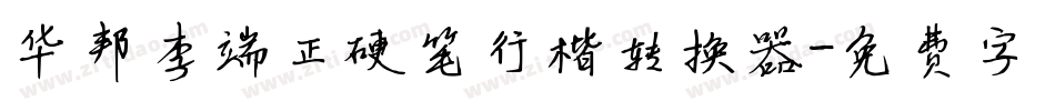 华邦李端正硬笔行楷转换器字体转换