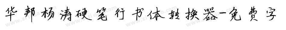华邦杨涛硬笔行书体转换器字体转换