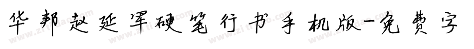 华邦赵延军硬笔行书手机版字体转换