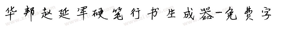 华邦赵延军硬笔行书生成器字体转换