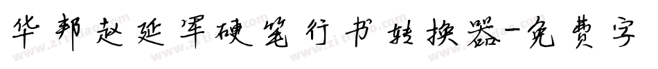 华邦赵延军硬笔行书转换器字体转换